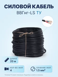 Кабель ВВГнг-LS 4х1.5 ТУ, бухта 20м