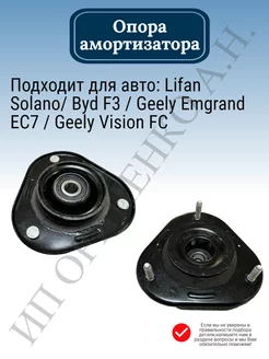 Опора амортизатора Solano BYD F3 Emgrand EC7 Vision FC