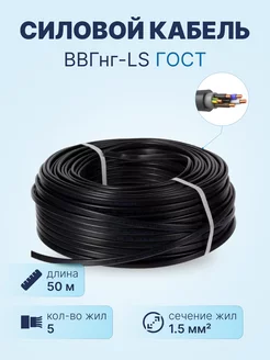 Кабель ВВГнг-LS 5х1.5 ГОСТ, бухта 50м