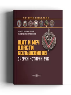 Щит и меч власти большевиков очерки истории ВЧК