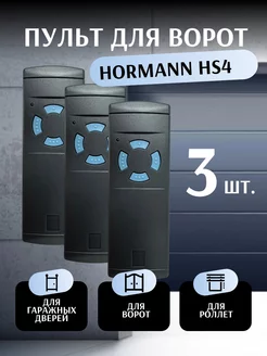 Пульт для ворот Hormann HS4 868 Мгц - 3 шт