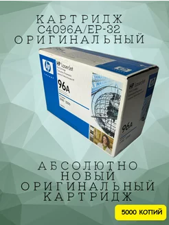 Картридж C4096A для HP