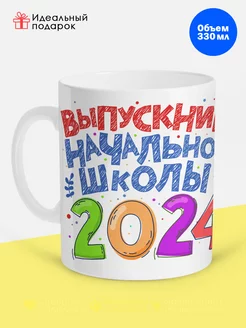 Кружка на Выпускной 2024