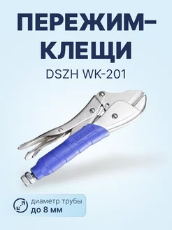 Пережим-клещи WK-201