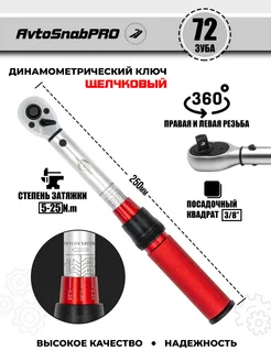 Ключ динамометрический щелчковый для затяжки 3 8" 5-25Nm