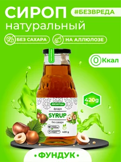 Сироп без сахара со вкусом фундука