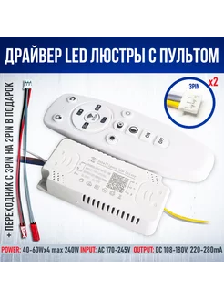 Драйвер для LED-люстры с пультом 240W(40-60W*4)