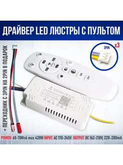 Драйвер для LED-люстры с пультом 420W(60-70W*6)