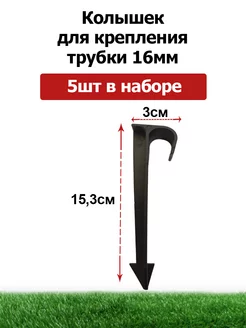 Колышек для крепления трубки 16мм - 5шт