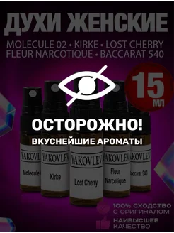 Духи Молекула 02, Lost Cherry, Kirke, Baccarat 540, Fleur