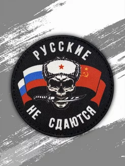 Шеврон на липучке Русские не сдаются