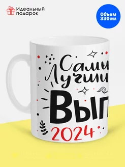 Кружка на Выпускной 2024