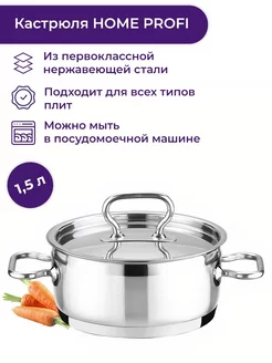 Кастрюля с крышкой 16 см 1,5л HOME PROFI