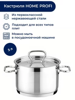 Кастрюля HOME PROFI с крышкой 18 см 3,0л