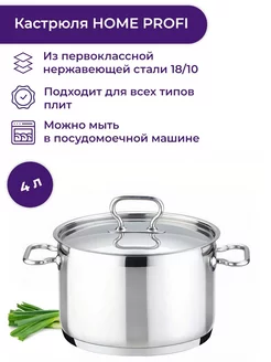 Кастрюля HOME PROFI с крышкой 20 см 4 л