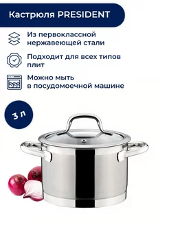 Кастрюля с крышкой 18 см, 3.0 л President