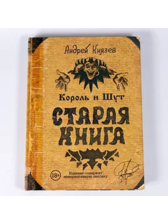 Король и Шут. Старая книга