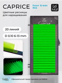 Ресницы для наращивания Neon Green D 0.10 MIX 6-13 mm