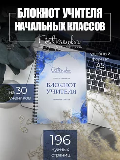 Блокнот учителя начальных классов 30