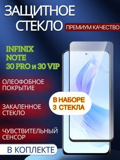 Защитное стекло Infinix Note 30 Pro, Infinix 30 VIP