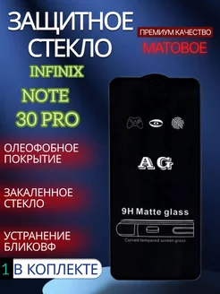 Защитное стекло матовое Infinix Note 30 Pro