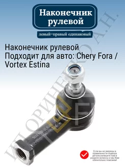 Наконечник рулевой Chery Fora Vortex Estina