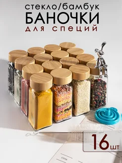 баночки для специй с дозатором, 16 шт