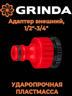 Адаптер для шланга быстросъем 1 2"-3 4"