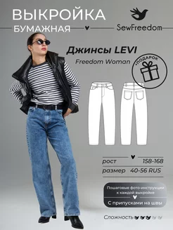 Выкройка прямых Джинс Levi 158-168 см