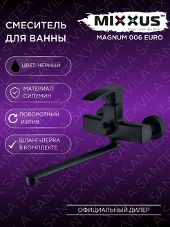 Смеситель для ванны MAGNUM-006 EURO BLACK