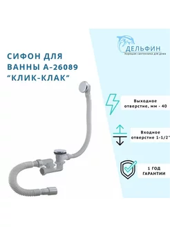 Сифон для ванны 1 1 2"х40 с переливом и гибкой трубой