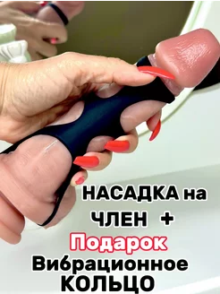 Насадка на член Эрекционное кольцо