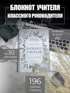 Блокнот классного руководителя 30