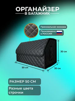 Органайзер в багажник автомобиля универсальный 50x30x30