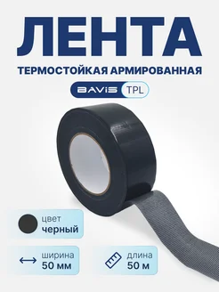 Термостойкая армированная лента TPL черная 50мм x 50м