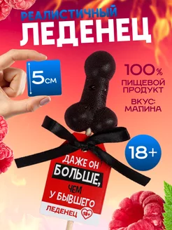 Леденец эротик