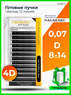 Готовые пучки 4D 0,07 D микс 8-14 мм ресницы НАГАРАКУ