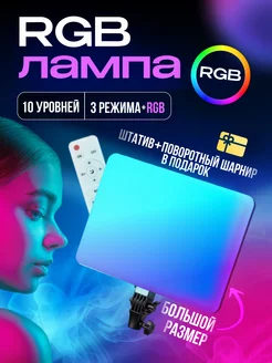 Видеосвет RGB лампа для фото и видео со штативом