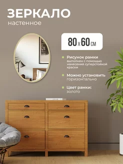 Зеркало настенное 80х60 для прихожей и гостиной овальное