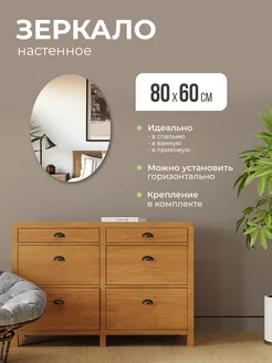 Зеркало настенное 80х60 в прихожую, ванную овальное