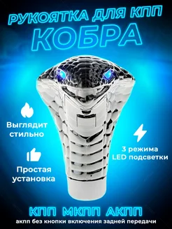 Рукоятка, ручка, рычаг для КПП АКПП МКПП авто Кобра