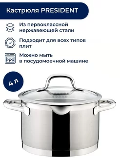 Кастрюля с крышкой 20 см, 4,0 л President