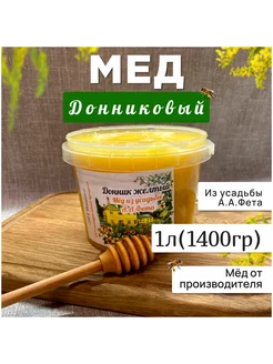 Мед донниковый (жёлтый донник) 1 л( 1400 гр)