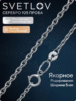 Ювелирная цепочка серебро 925 пробы плетение Якорная