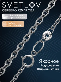 Ювелирная цепочка серебро 925