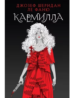 Кармилла