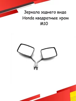 Зеркала заднего вида для мотоцикла HONDA CB, X4 М10