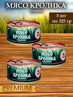 Мясо кролика (тушенка) Балтийский Деликатес премиум 325 гр