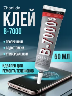 Клей прозрачный для ремонта телефона универсальный B7000