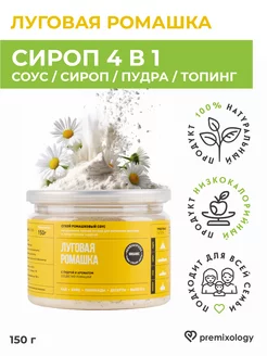 Сухой соус Луговая ромашка для кофе, коктейлей, 150 г